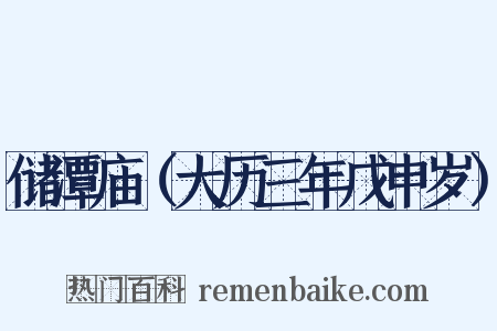 储潭庙（大历三年戊申岁）是什么意思的图片